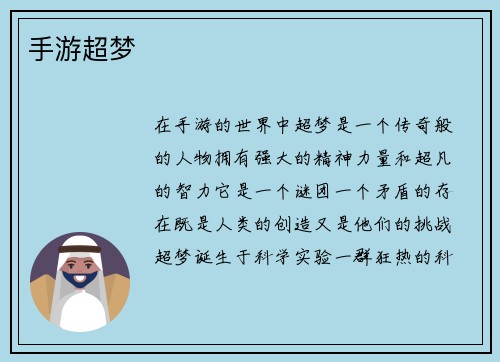 手游超梦
