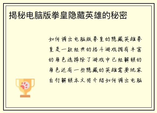 揭秘电脑版拳皇隐藏英雄的秘密