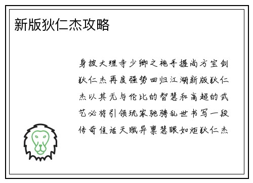 新版狄仁杰攻略