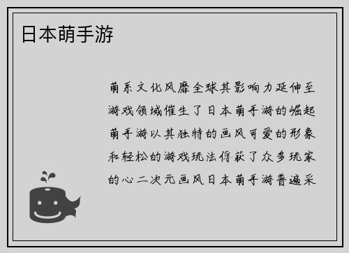 日本萌手游