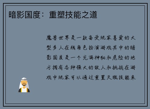 暗影国度:重塑技能之道
