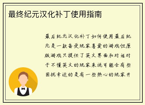 最终纪元汉化补丁使用指南