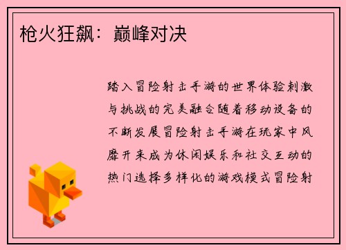 枪火狂飙:巅峰对决