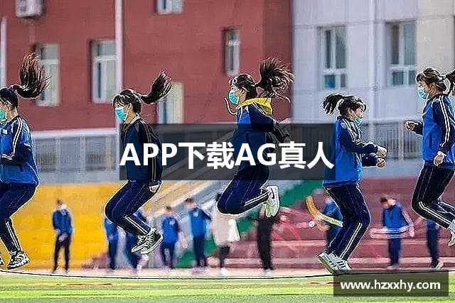 AG真人(中国·国际)官方网站