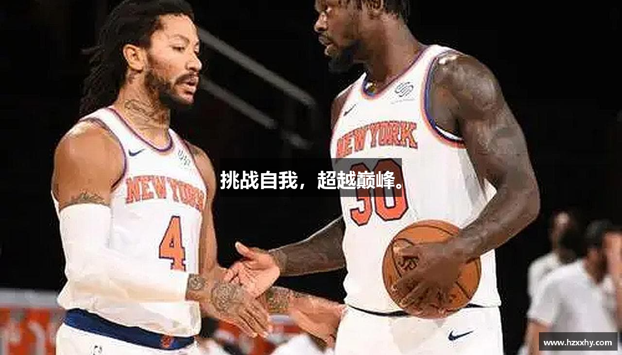 挑战自我,超越巅峰。