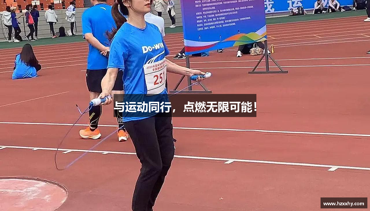 与运动同行,点燃无限可能!