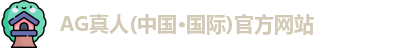 AG真人(中国·国际)官方网站